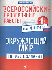Всероссийские проверочные работы.Окруж.мир.4 кл дп