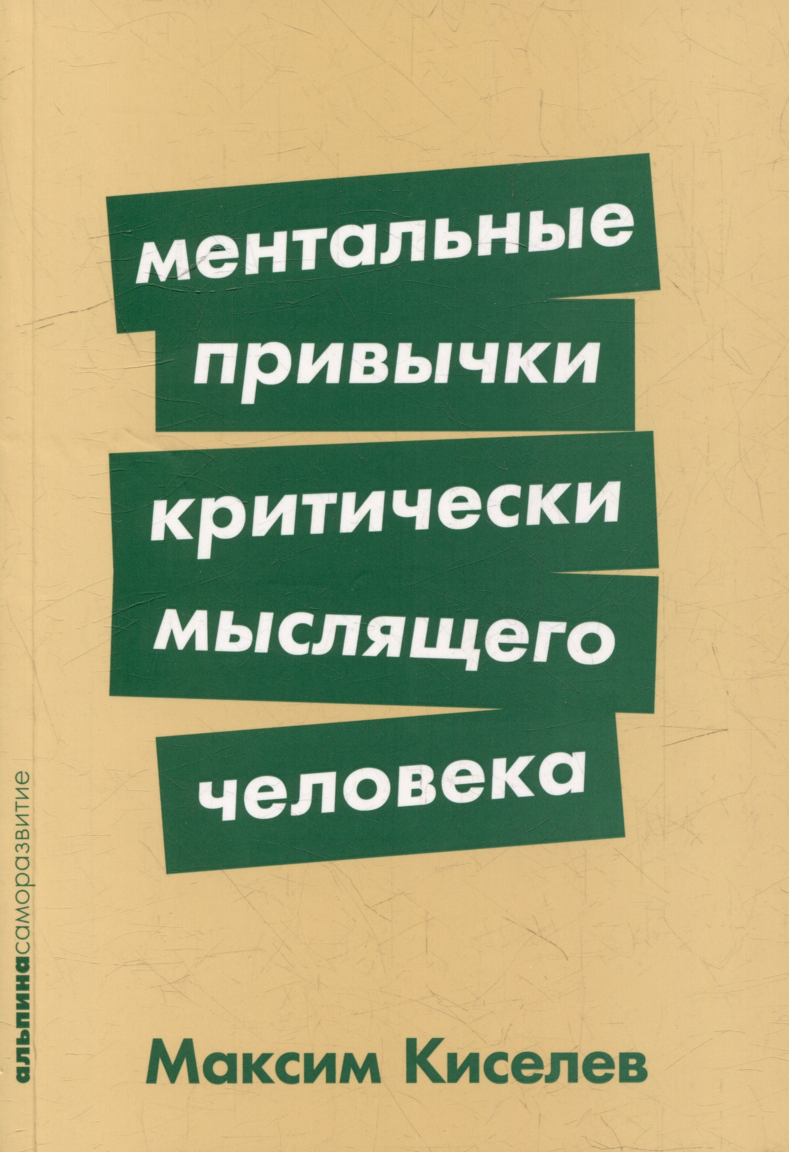 

Ментальные привычки критически мыслящего человека