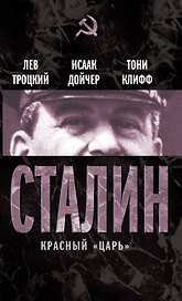 Сталин.Красный царь