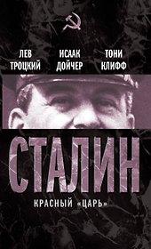 Сталин.Красный царь