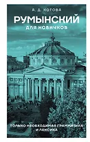 Румынский для новичков