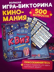 Настольная игра  "Нескучный Квиз. Киномания" 14+