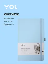 Скетчбук 13*21 80л "Yoi" голубой, 140г/м2, слоновая кость, тв.обл., Yoi