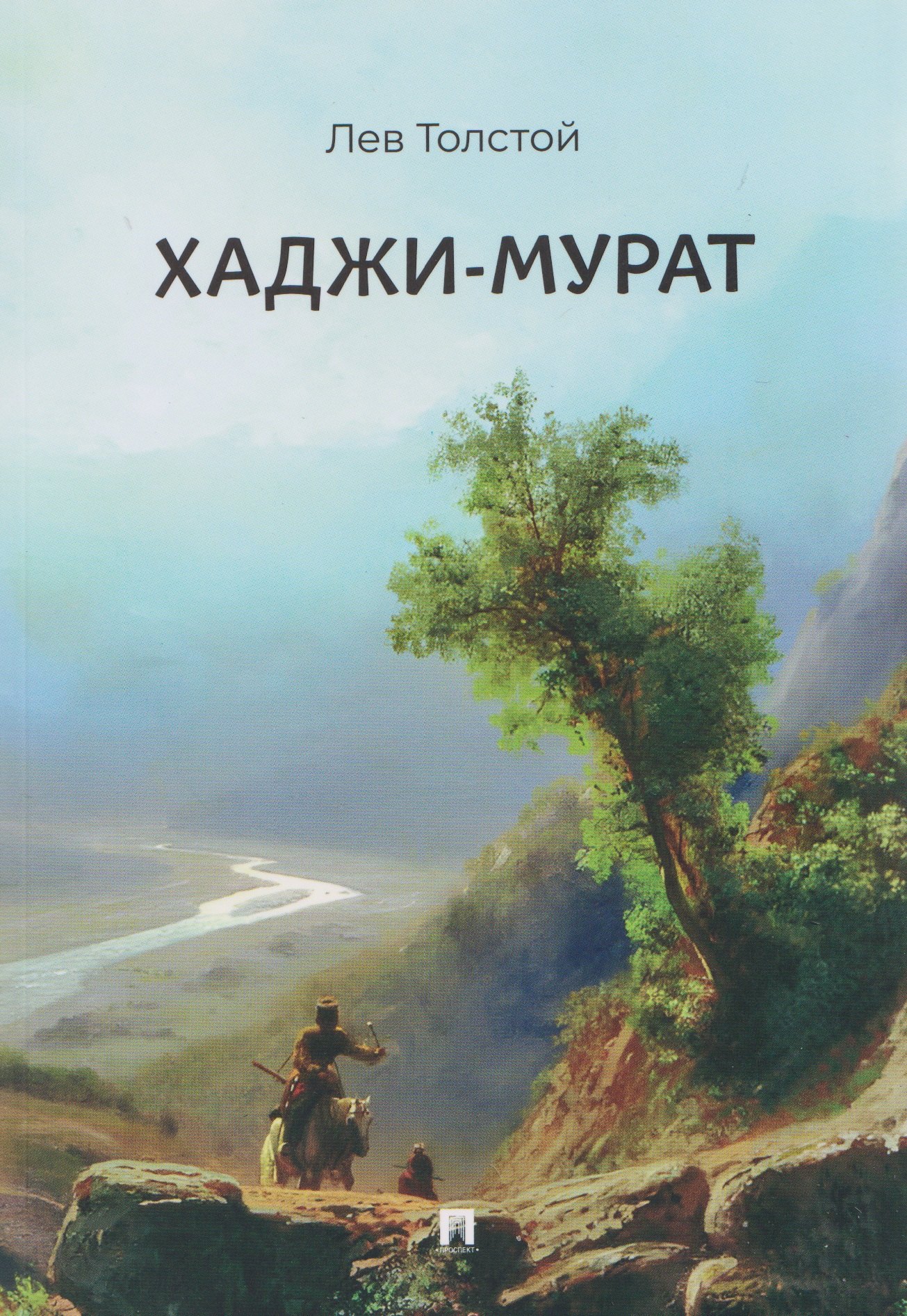 Хаджи-Мурат. Повесть