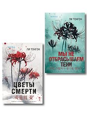 Комплект из 2 книг (Цветы смерти; Мы не отбрасываем тени)