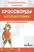 Кроссворды и головоломки для школьников. Выпуск 4 - 1