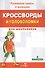 Кроссворды и головоломки для школьников. Выпуск 4 - 1
