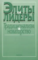 Элиты и лидеры: традиционализм и новаторство