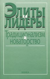 Элиты и лидеры: традиционализм и новаторство