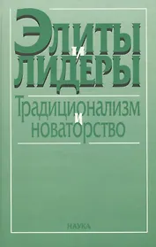 Элиты и лидеры: традиционализм и новаторство
