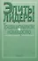 Элиты и лидеры: традиционализм и новаторство - 0
