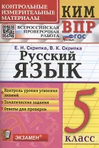Русский язык. 5 класс. Контрольно-измерительные материалы. Всероссийская проверочная работа