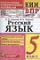 Русский язык. 5 класс. Контрольно-измерительные материалы. Всероссийская проверочная работа - 0