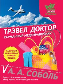 Трэвел доктор