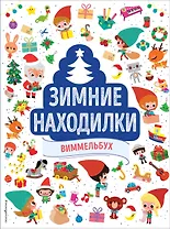 Зимние находилки. Виммельбух