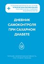 Дневник самоконтроля при сахарном диабете