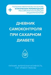 Дневник самоконтроля при сахарном диабете
