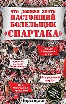 Что должен знать настоящий болельщик "Спартака" / (+плакат)
