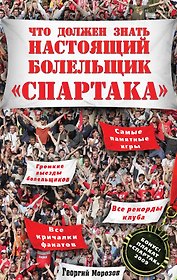 Что должен знать настоящий болельщик "Спартака" / (+плакат)