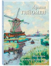 Арман Гийомен. Шедевры импрессионизма
