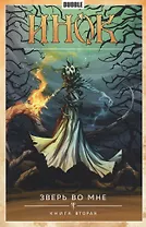 Инок. Том 4. Зверь во мне: книга вторая. Книга комиксов