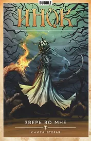 Инок. Том 4. Зверь во мне: книга вторая. Книга комиксов