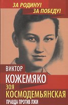 Зоя Космодемьянская. Правда против лжи