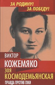 Зоя Космодемьянская. Правда против лжи