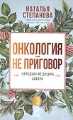 Онкология - не приговор. Народная медицина Сибири - 0
