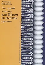 Гостевой этикет, или Прием на высшем уровне