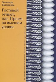 Гостевой этикет, или Прием на высшем уровне
