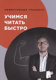 Учимся читать быстро