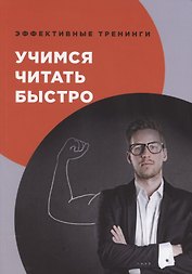 Учимся читать быстро