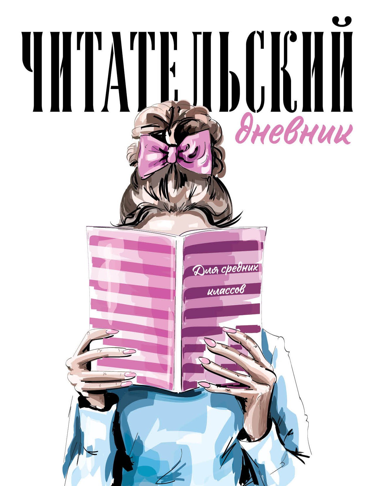 

Дневник читательский 32л. "Девушка с книгой" на скрепке