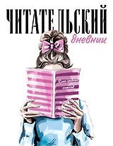 Дневник читательский 32л. "Девушка с книгой" на скрепке