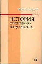 История Советского государства. 3-е изд.