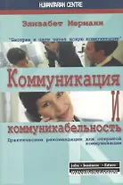 Коммуникация и коммуникабельность. Практические рекомендации для открытой коммуникации / 2-е изд., испр.