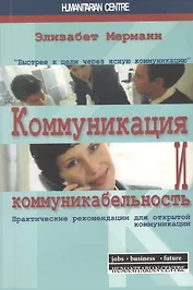 Коммуникация и коммуникабельность. Практические рекомендации для открытой коммуникации / 2-е изд., испр.
