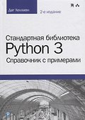 Стандартная библиотека Python 3: справочник с примерами, 2-е издание - 0