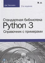 Стандартная библиотека Python 3: справочник с примерами, 2-е издание