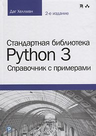 Стандартная библиотека Python 3: справочник с примерами, 2-е издание