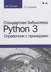 Стандартная библиотека Python 3: справочник с примерами, 2-е издание