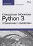 Стандартная библиотека Python 3: справочник с примерами, 2-е издание - 0