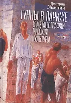 Гунны в Париже: к метагеографи