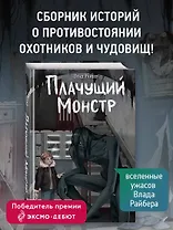 Плачущий монстр