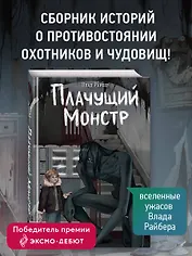 Плачущий монстр