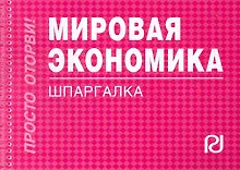 Мировая экономика: Шпаргалка .
