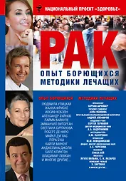 РАК. Опыт борющихся. Методики лечащих