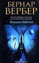 Звездная бабочка