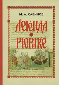 Легенда о Рюрике. Исторический контекст и судьба русского летописного сюжета
